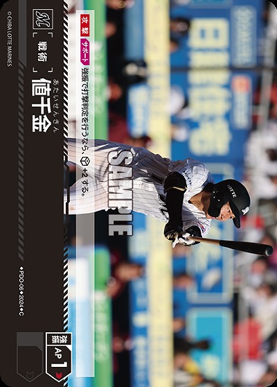 値千金(千葉ロッテマリーンズ) 【PDO/M06】